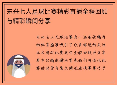东兴七人足球比赛精彩直播全程回顾与精彩瞬间分享