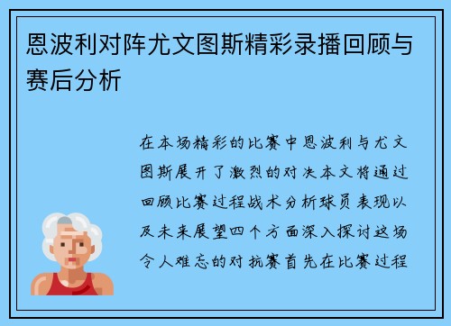 恩波利对阵尤文图斯精彩录播回顾与赛后分析